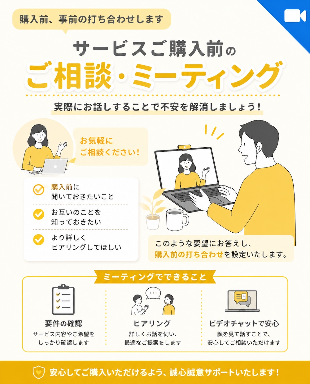 購入前、事前の打ち合わせします 実際にお話しすることで不安を解消しましょう イメージ1