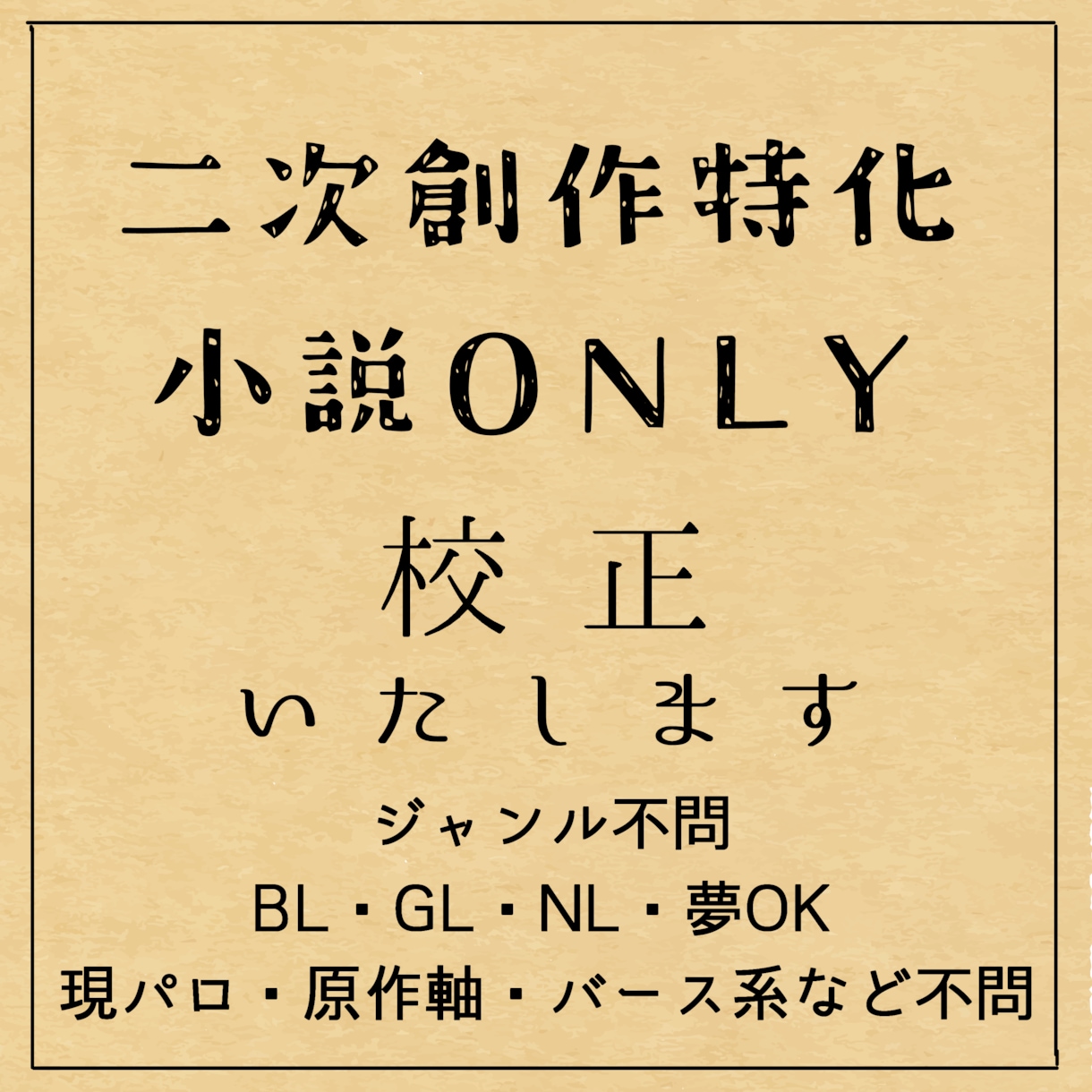 二次創作小説　あなたの作品を丁寧に校正いたします 同人誌発行経験者がお手伝いいたします イメージ1