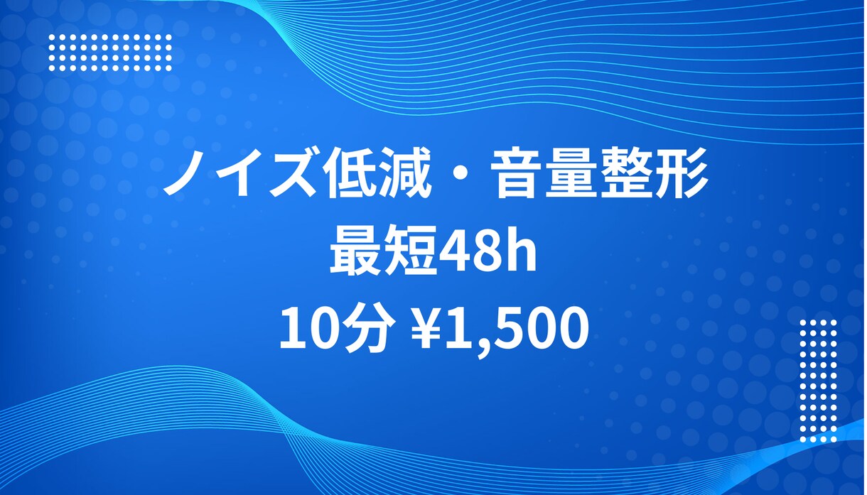 ボイス/動画のノイズ除去＆音量整形やります 10分¥1,500／最短48h イメージ1
