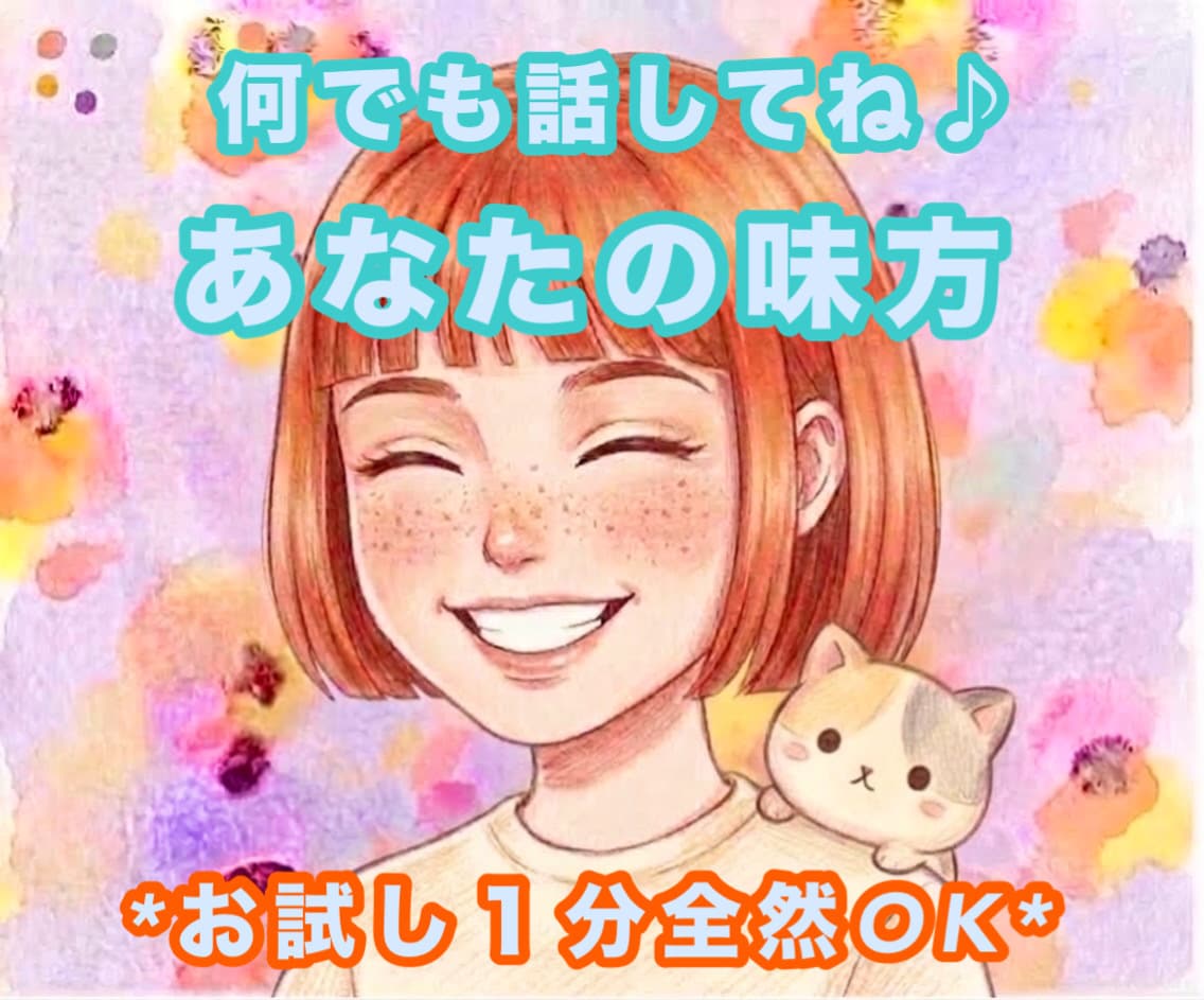 今すぐ話したい！雑談・相談・愚痴なんでも聞きます 前向きになりたい★人間関係に疲れたとき★寂しくて不安なとき イメージ1