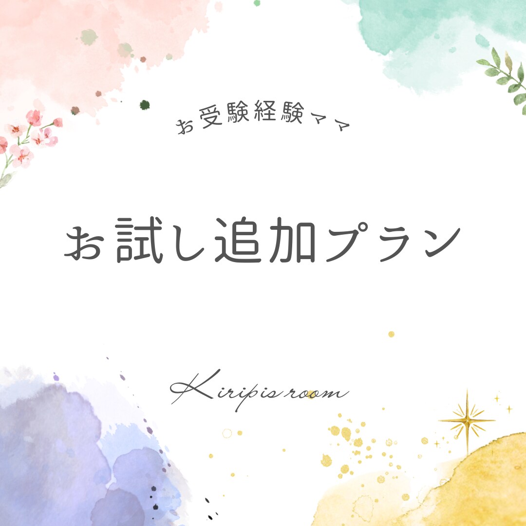 追加プラン☆小学校受験の相談に乗ります 小学校受験経験ママが、サポートします！ イメージ1