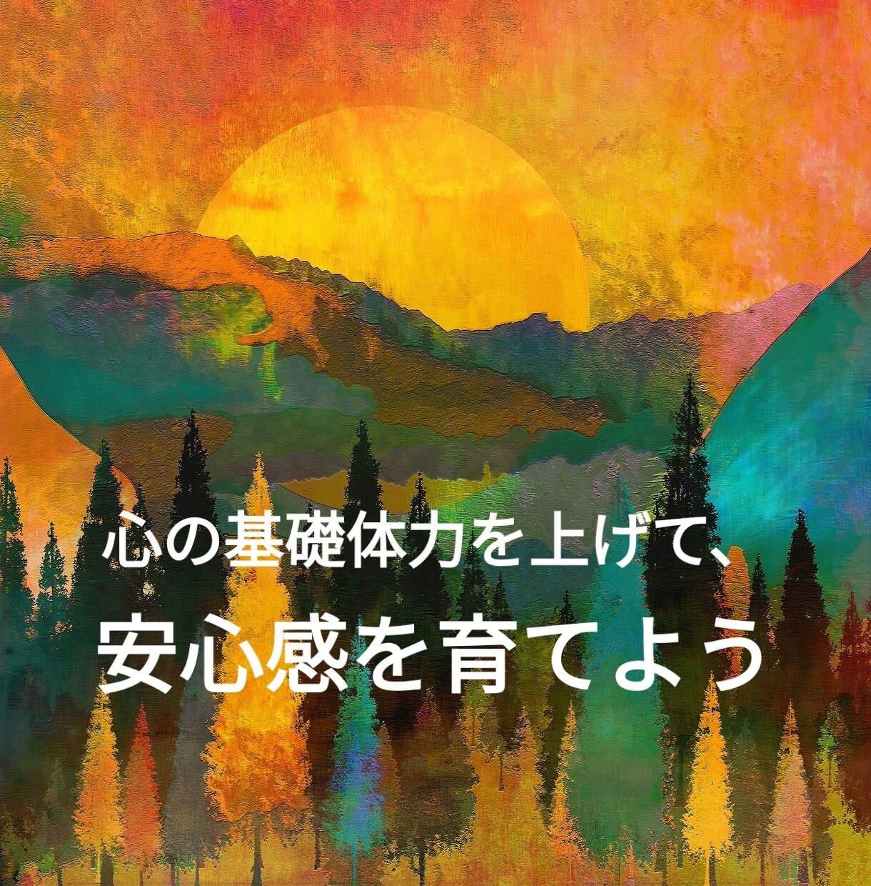 体と頭とハートの基礎トレ。心の体力を上げ楽にします 習慣化して、不安のかわりに安心感が生まれる奇跡を知って欲しい イメージ1