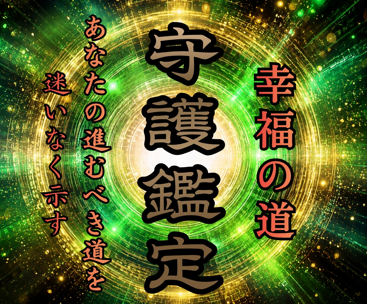 最高位守護霊が知るあなたの未来・将来をお告げします 人生をともにした守護霊と魂の記録から未来を根底から革命させる イメージ1