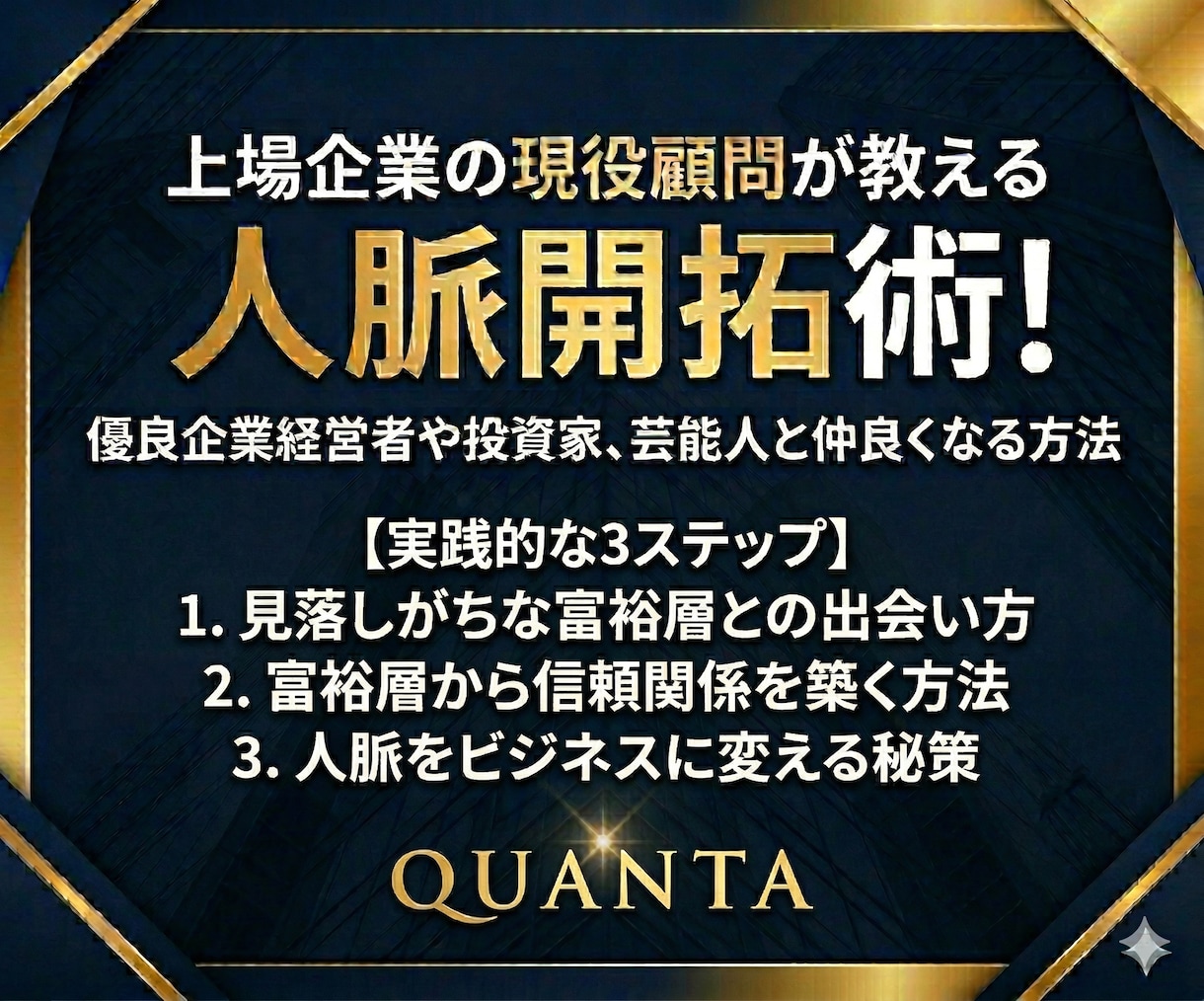 富裕層の人と出会い仲良くなる方法を教えます 上場企業の現役の顧問が解説！富裕層と出会い仲良くなる方法！ イメージ1