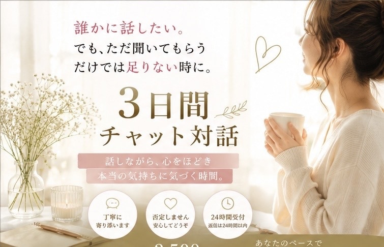 本当の気持ちに気づく対話を3日間お届けします 話すうちに、本当の気持ちが見えてくる。3日間心をほどく時間を イメージ1