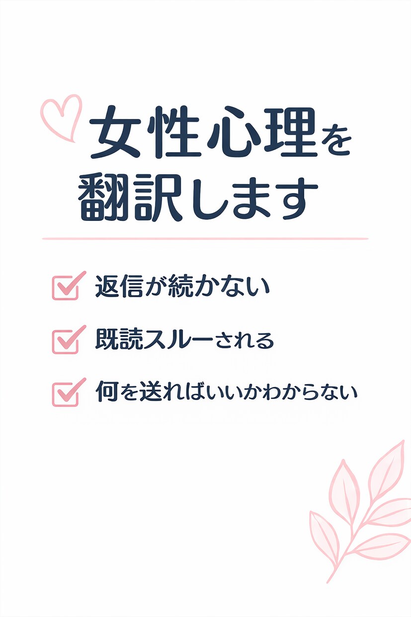 女性目線でマッチングアプリの返信率を上げます 女性心理を翻訳する添削屋です！ イメージ1