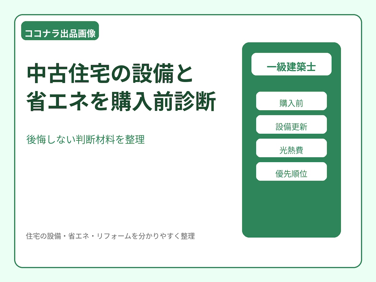 中古住宅の設備と省エネを購入前診断します 購入前に後悔しない判断材料を整理 イメージ1