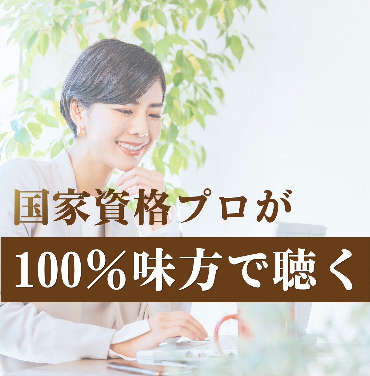 国家資格プロが味方★あなたの悩みや愚痴を聴きます 優しく寄り添う丁寧な傾聴。心がスッキリ軽くなり前を向く一歩に イメージ1