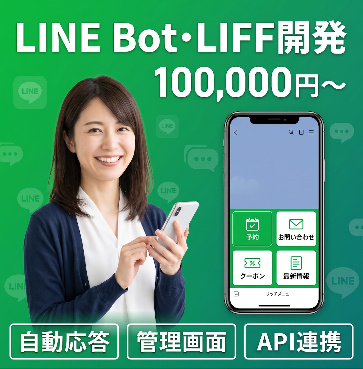 LINE Bot・LIFF開発｜LINE連携します 自動応答・リッチメニュー・Webhook・LIFF構築対応 イメージ1