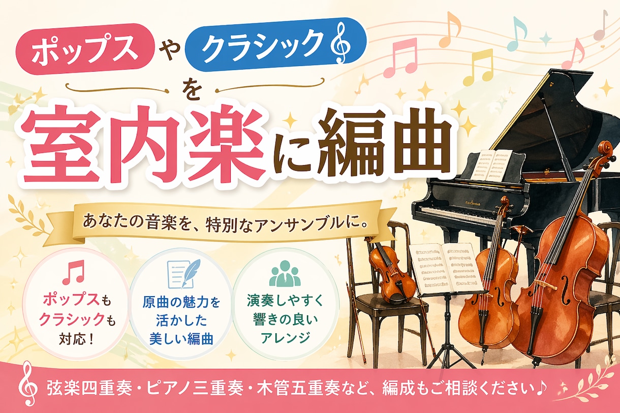 室内楽に編曲します 流行りの曲・クラシックなどをお好きな編成で編曲します イメージ1