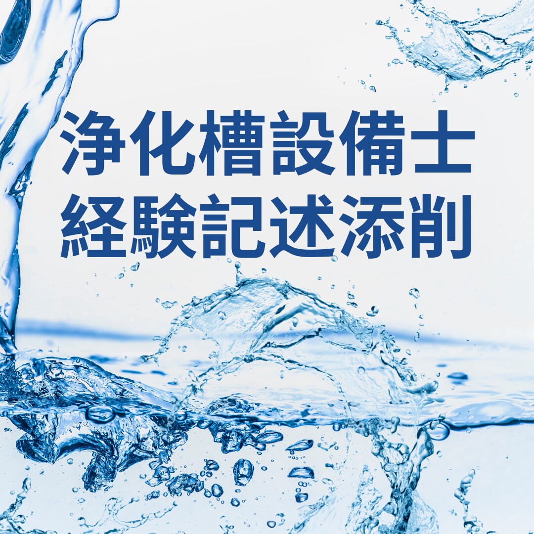 浄化槽設備士試験「経験記述」を添削します 現場管理に忙しいあなたを、民間・行政経験技術者がサポート！ イメージ1