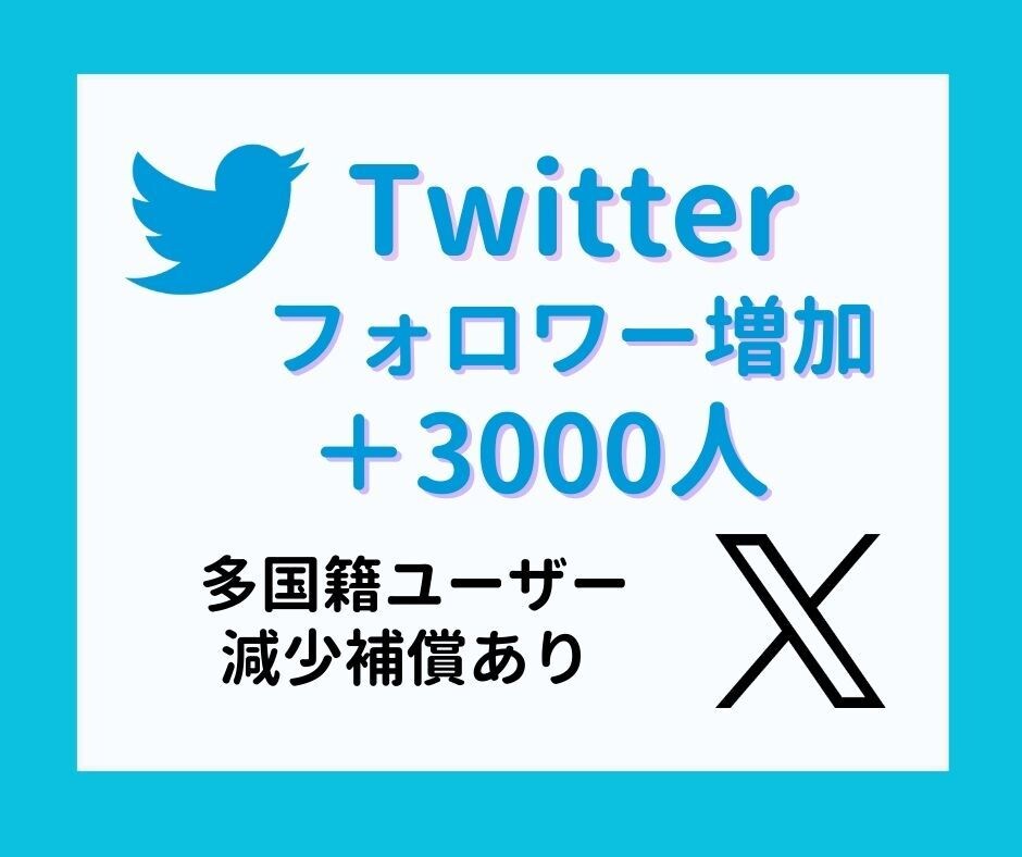 Twitter フォロワー 3000人 増やします 低価格・減少保証あり・多国籍フォロワー