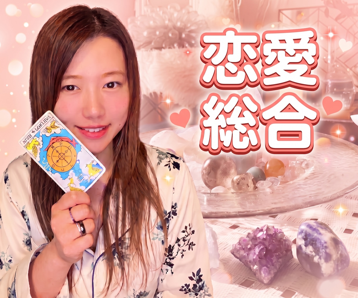 タロット占い【恋愛総合鑑定】お電話にて占います 10月限定価格中！なんでも気軽にご相談を イメージ1