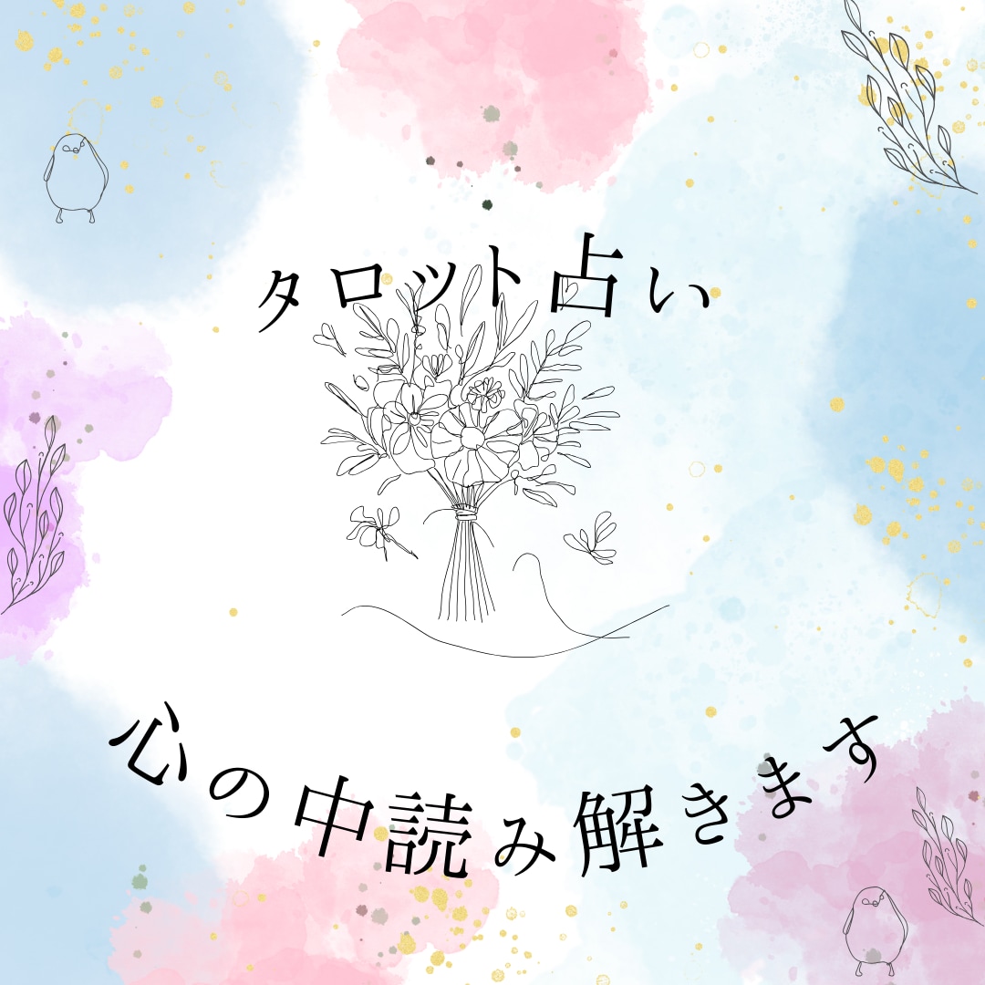 タロット占いをします 仕事や恋愛、将来を占います。悩み解決のお手伝いをします。 イメージ1