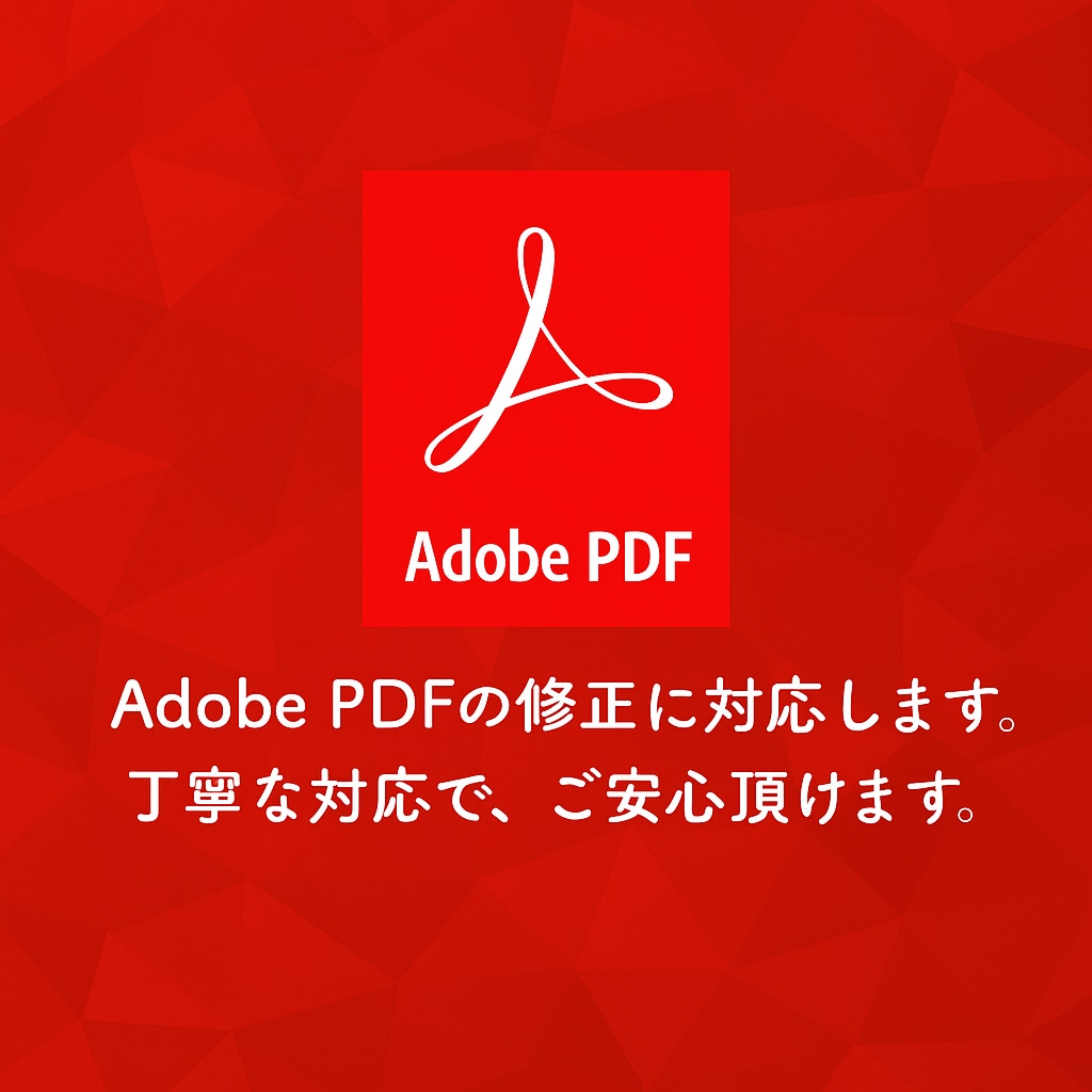 PDFファイルの文字・画像等の修正を承ります PDFの文字や写真等の修正や追加、位置変更、色変更など イメージ1