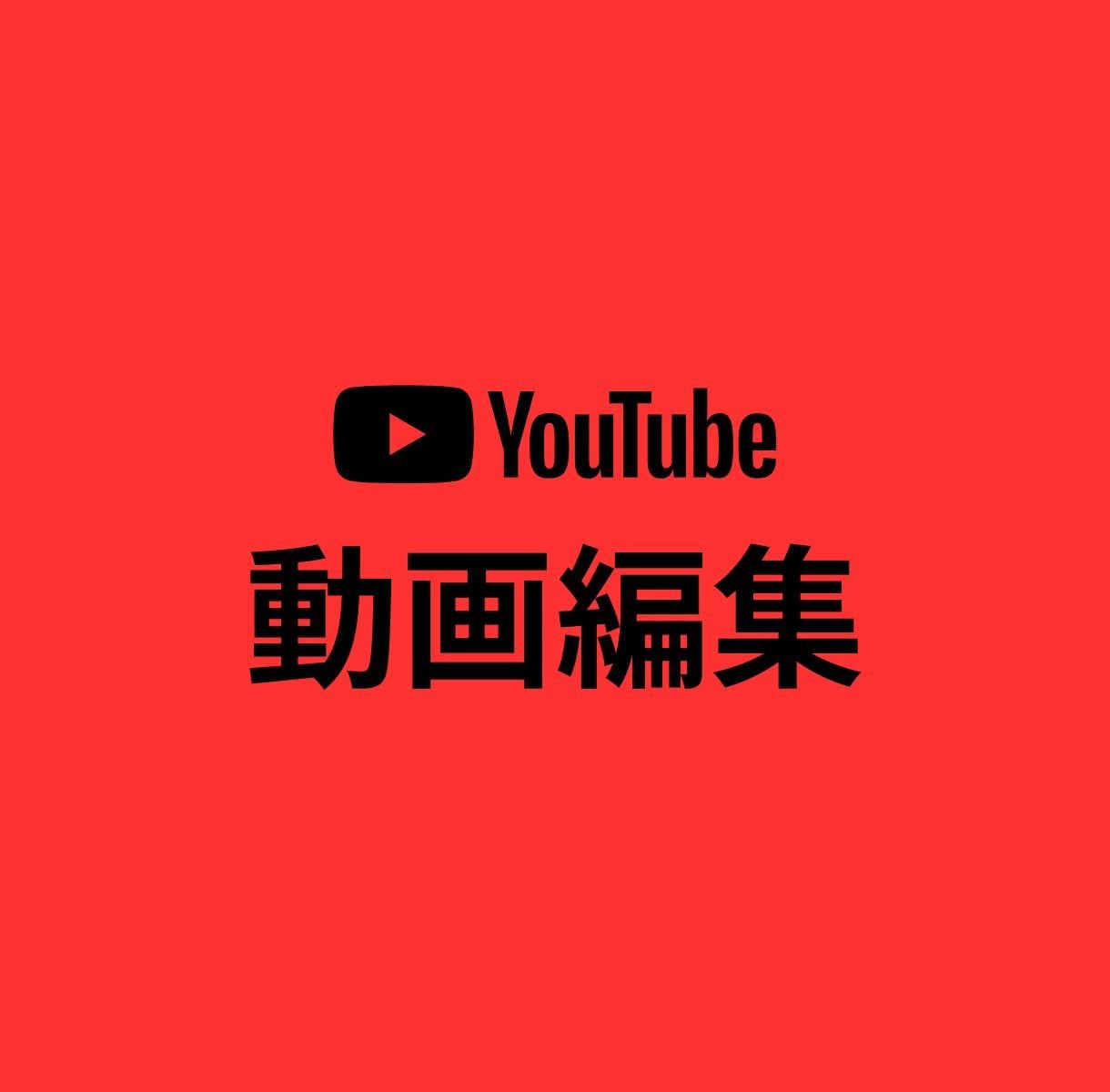 動画編集｜SNS向けに世界観を整えます 伝わる構成と見やすさにこだわった編集を行います イメージ1
