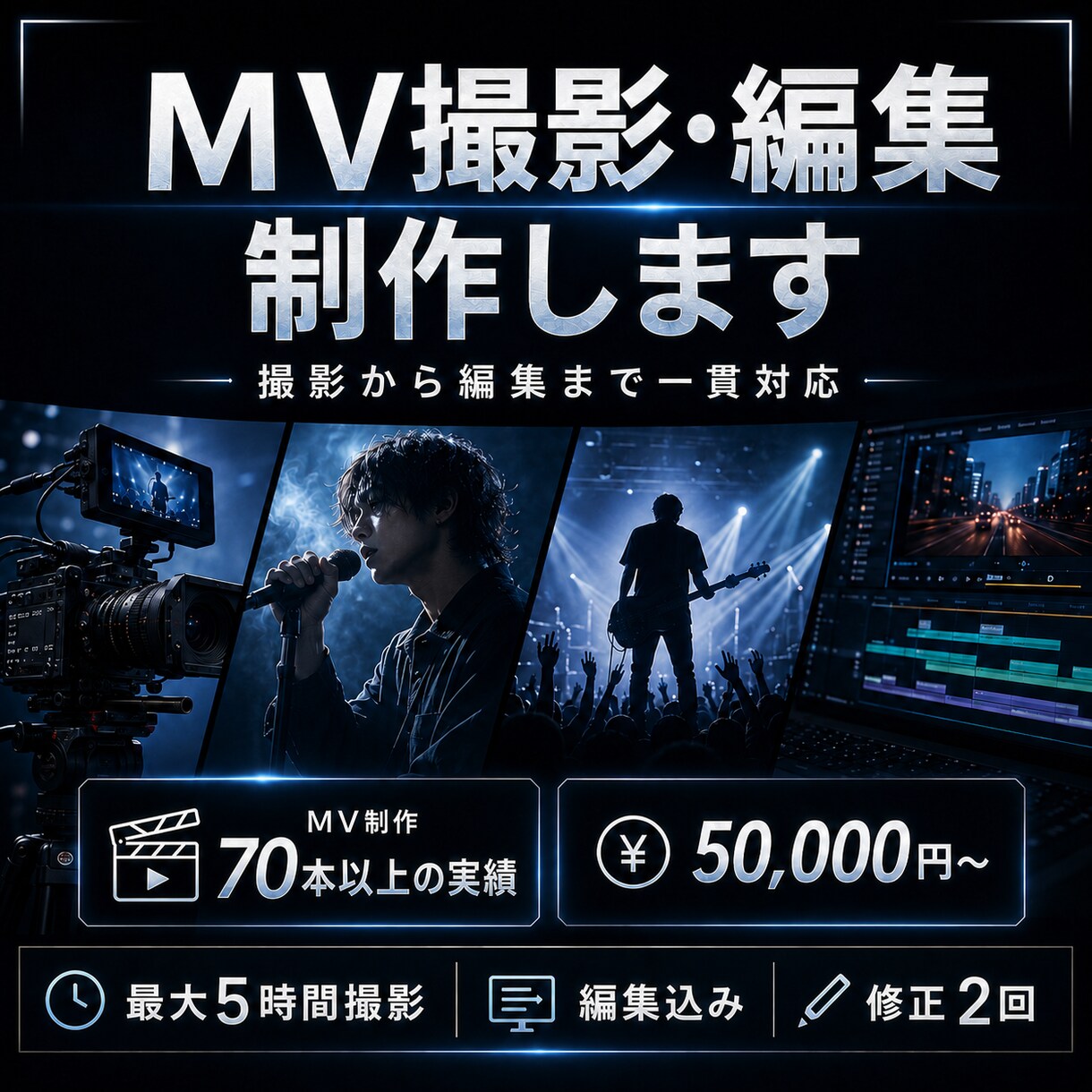 MVを撮影から編集まで一貫して制作します MV制作70本以上の経験を活かし、撮影から編集まで対応します イメージ1