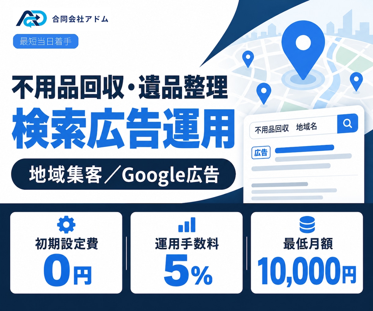 回収・遺品整理業の検索広告を運用します 地域商圏と問い合わせ導線を5％で丁寧に運用 イメージ1
