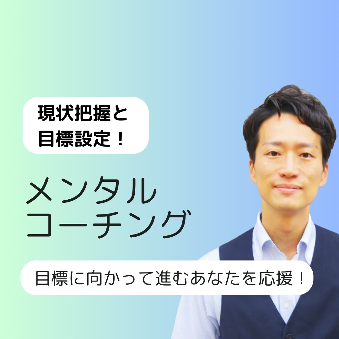 目標達成！前へ進むあなたをコーチングで応援します 何か物足りない、上手くいかないから一歩前進したいあなたへ！ イメージ1