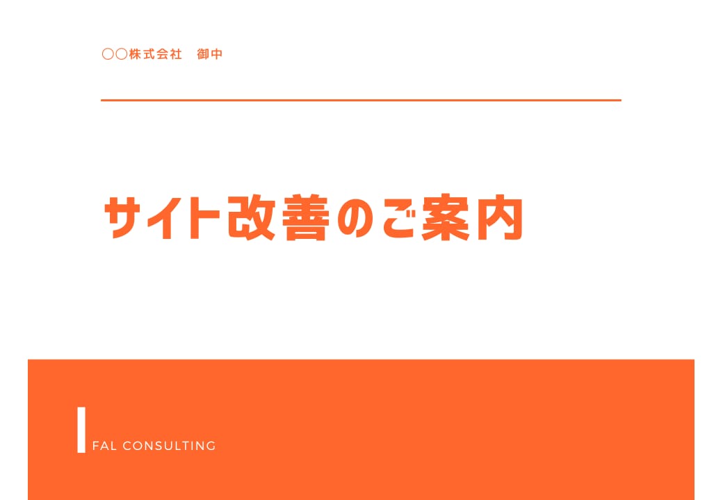 問い合わせ数増加のためのLP修正アドバイスします リスティング特化広告代理店勤務。4日以内に資料にまとめご提出 イメージ2