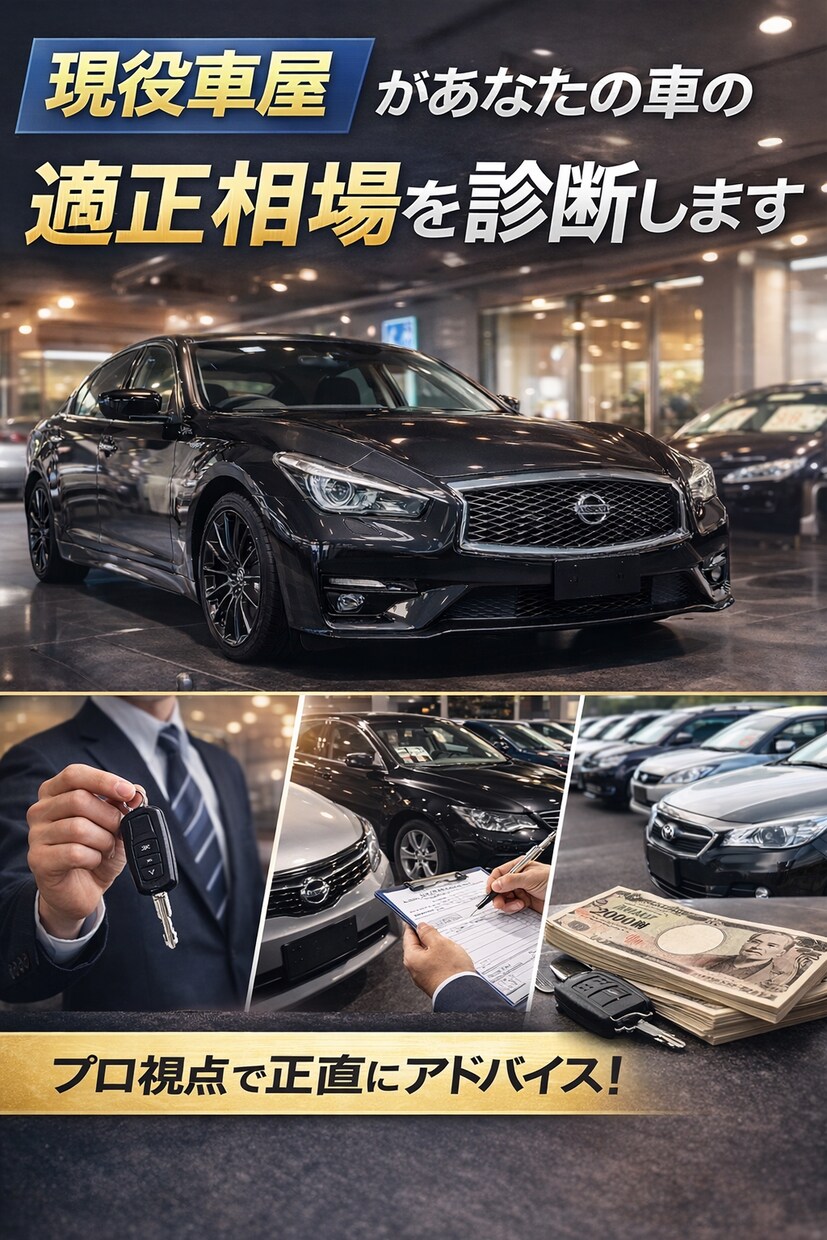 現役車屋があなたの車の適正相場を診断します 下取りで損しないための相場相談 イメージ2