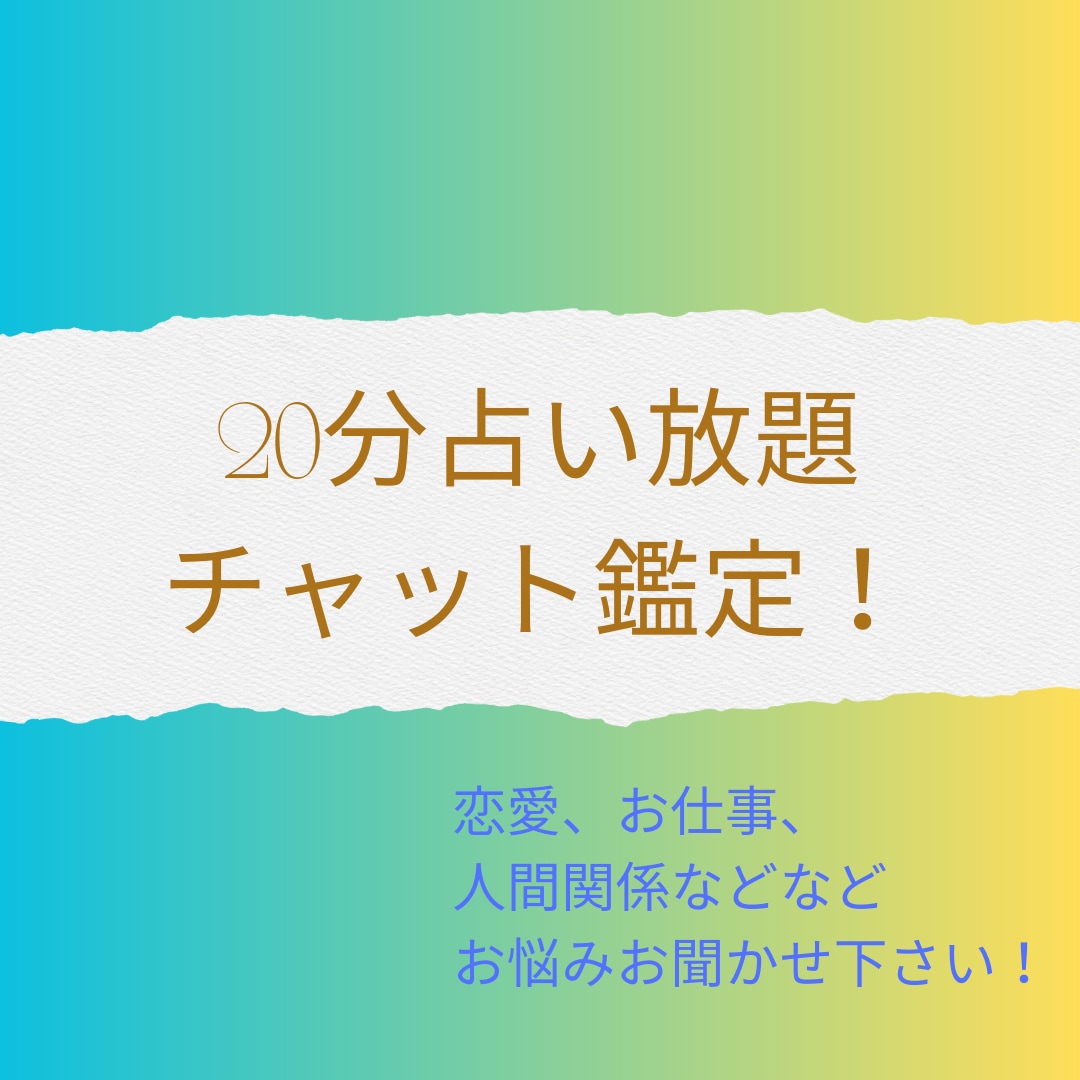 お悩み20分間チャットで鑑定します 恋愛、片思い、不倫、復縁、同性愛、子育てなど今のお悩み イメージ1
