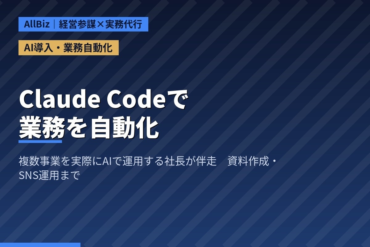 複数事業をAIで動かす社長が業務自動化に伴走します Claude Codeでやりたいことを自動化する実践伴走支援 イメージ1