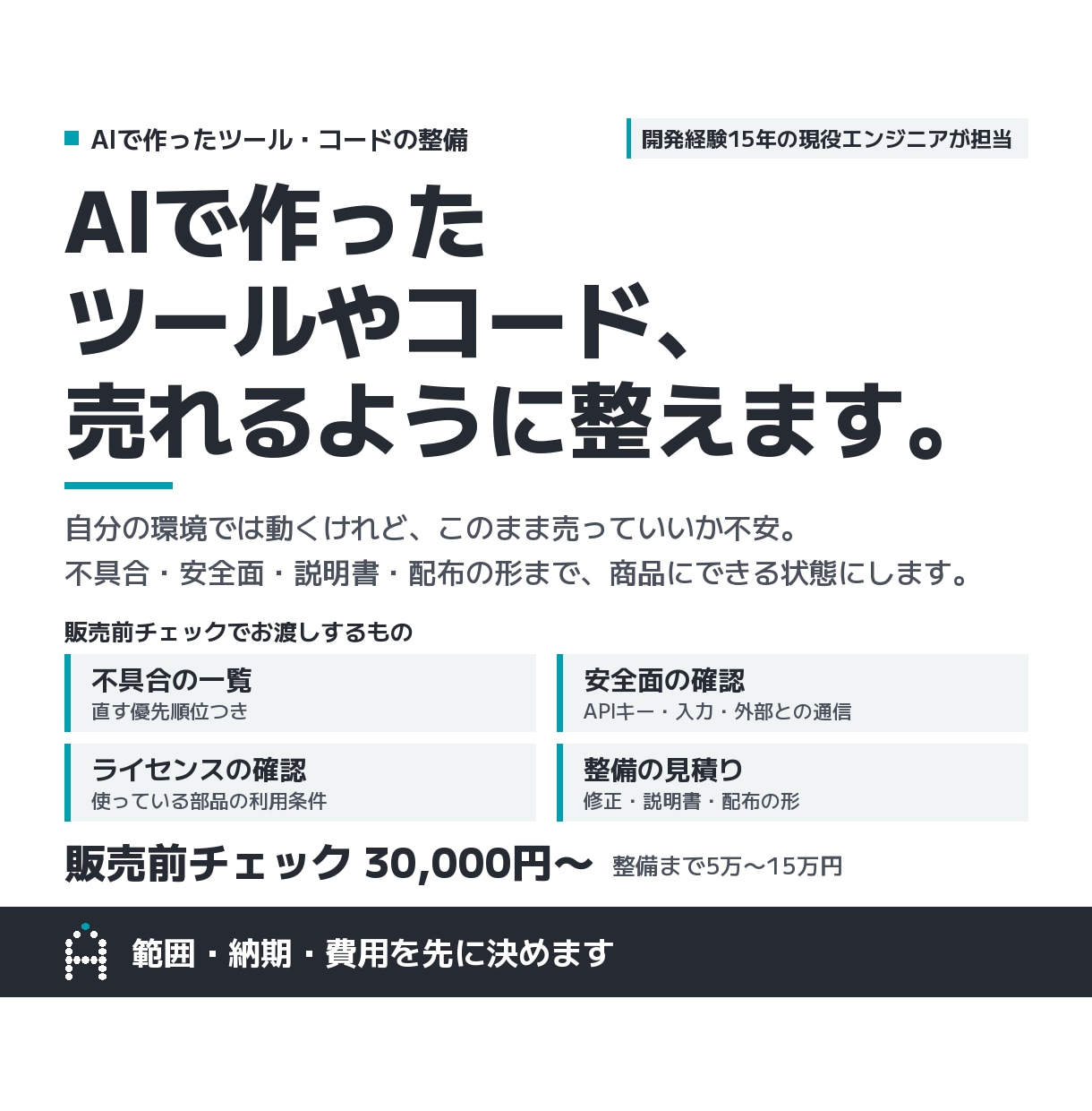 AIで作ったツールやコードを売れるように整えます 不具合・安全面・説明書・配布の形まで、商品にできる状態へ イメージ1