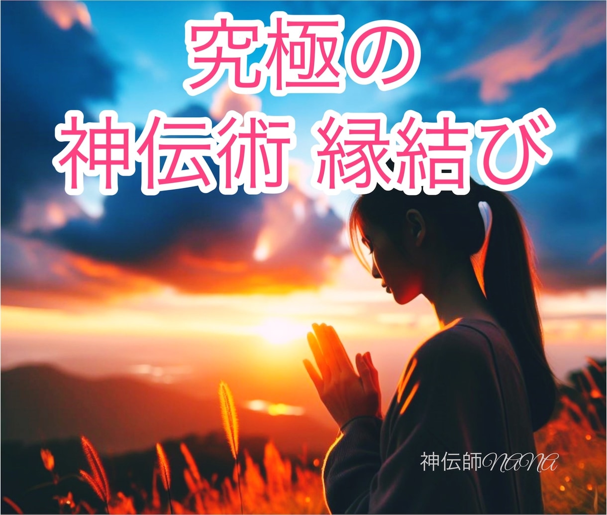 ２最高神伝術による♡縁結び・復縁・複雑愛♡致します 恋愛・復縁・ご結婚・出会い等・ご縁を結び幸せな未来を導きます イメージ1