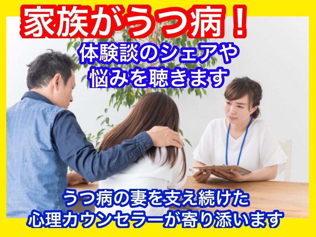 家族がうつ病。今の悩みや愚痴/相談を聴きます うつ病の妻を支え続けた心理カウンセラーが寄り添います❗️ イメージ1