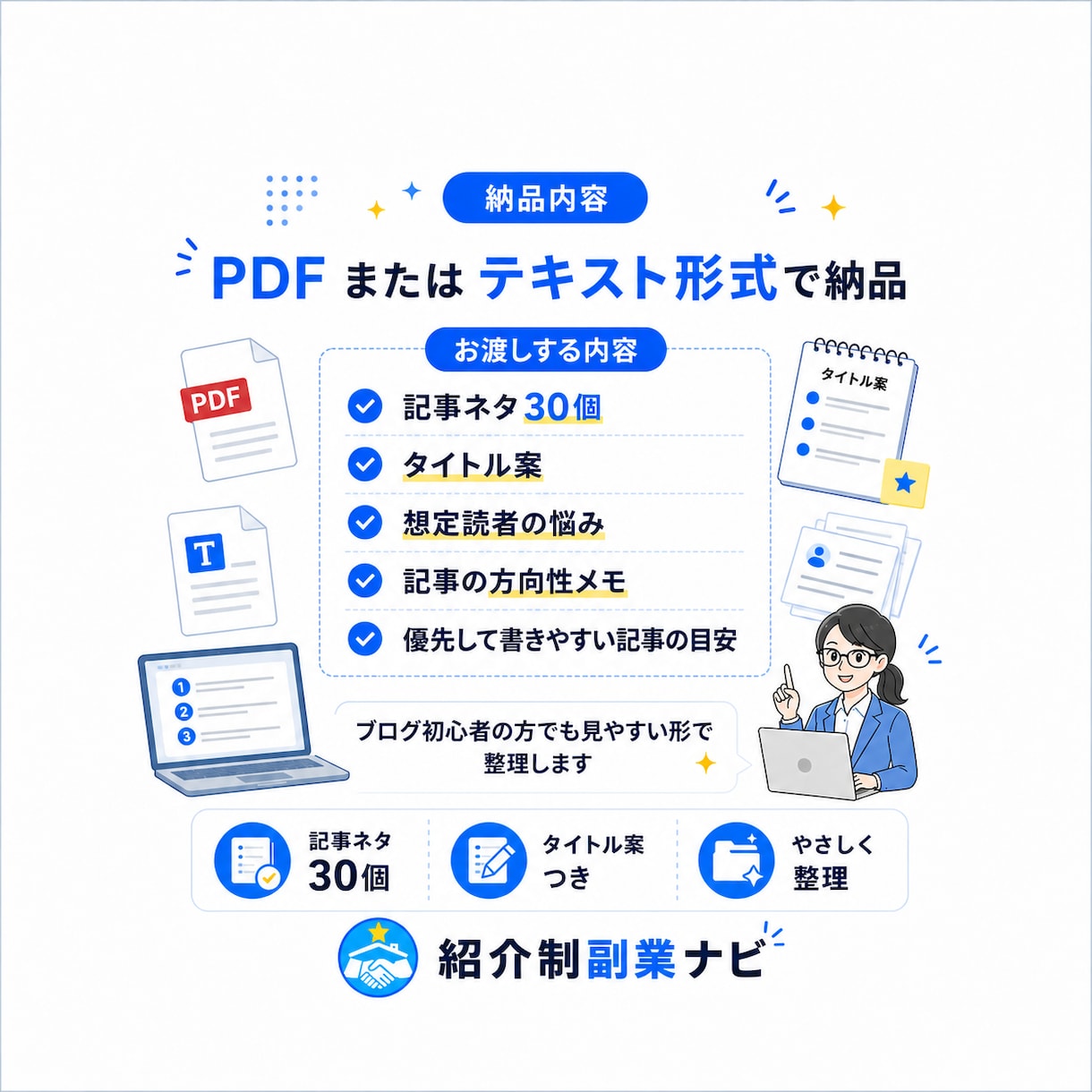 ブログ記事ネタ30個＋タイトル案を作成します 初心者向け｜何を書けばいいかを見える化します イメージ6