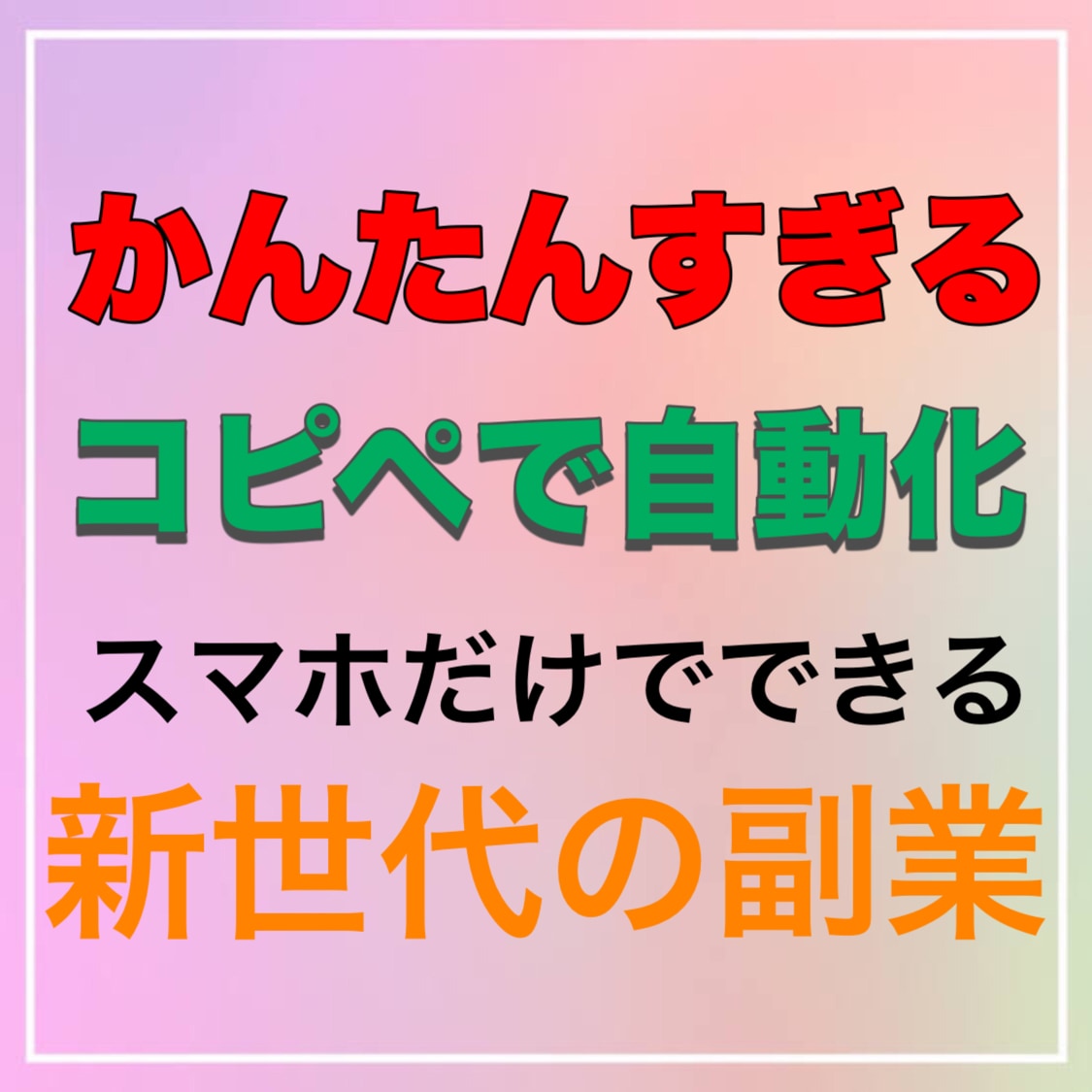 超簡単！コピペだけで稼げる新世代の副業教えます こんな稼ぎ方あり！？これまでにない究極の稼ぎ方を伝授します！ イメージ1