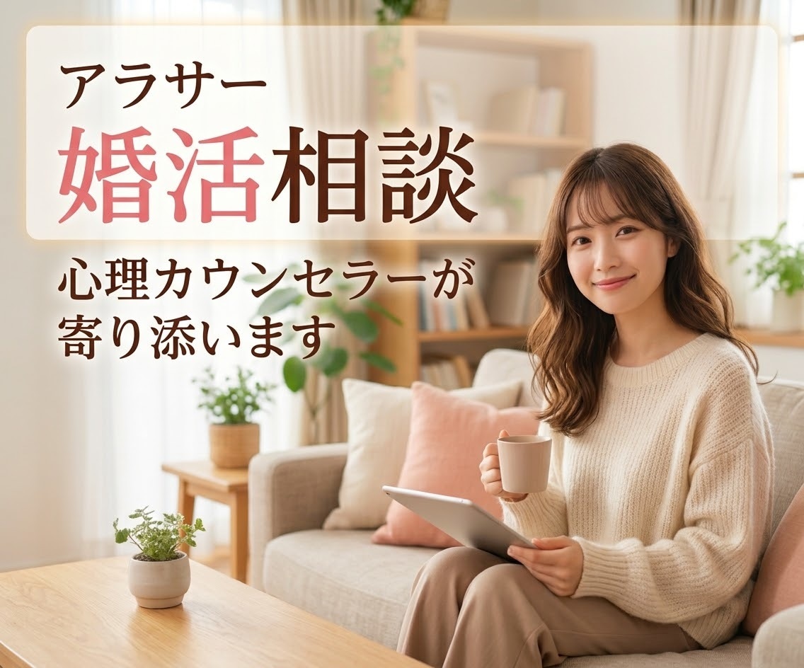 アラサー婚活の焦り不安を心理カウンセラーが聴きます 婚活専門の心理カウンセラーが優しく受け止めます。 イメージ1