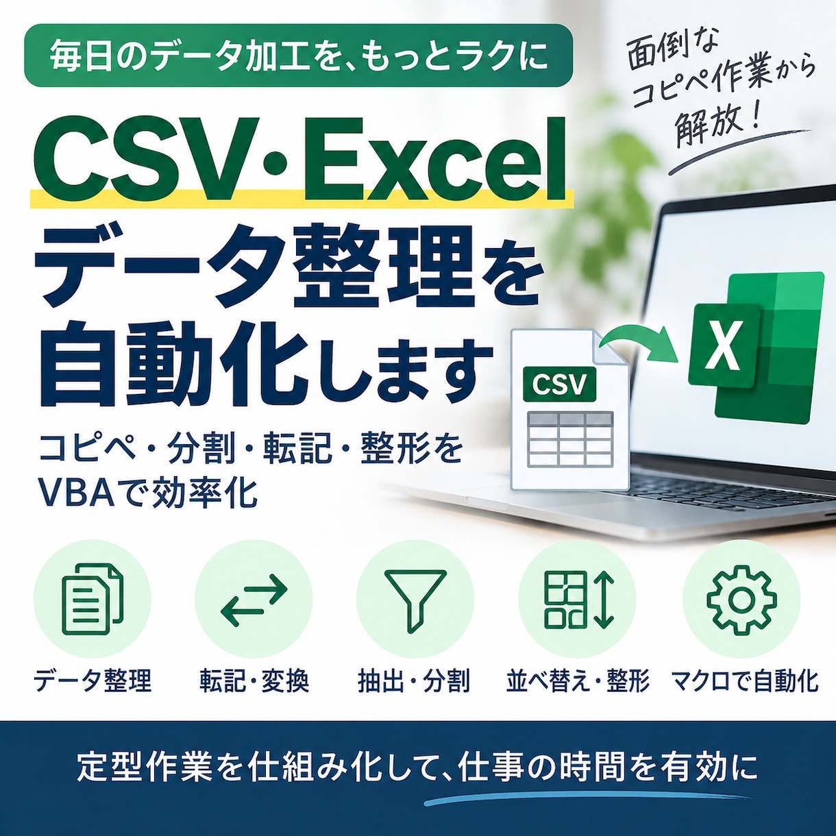 CSV・Excelデータ整理を自動化します コピペ・分割・転記・整形をVBAで効率化 イメージ1
