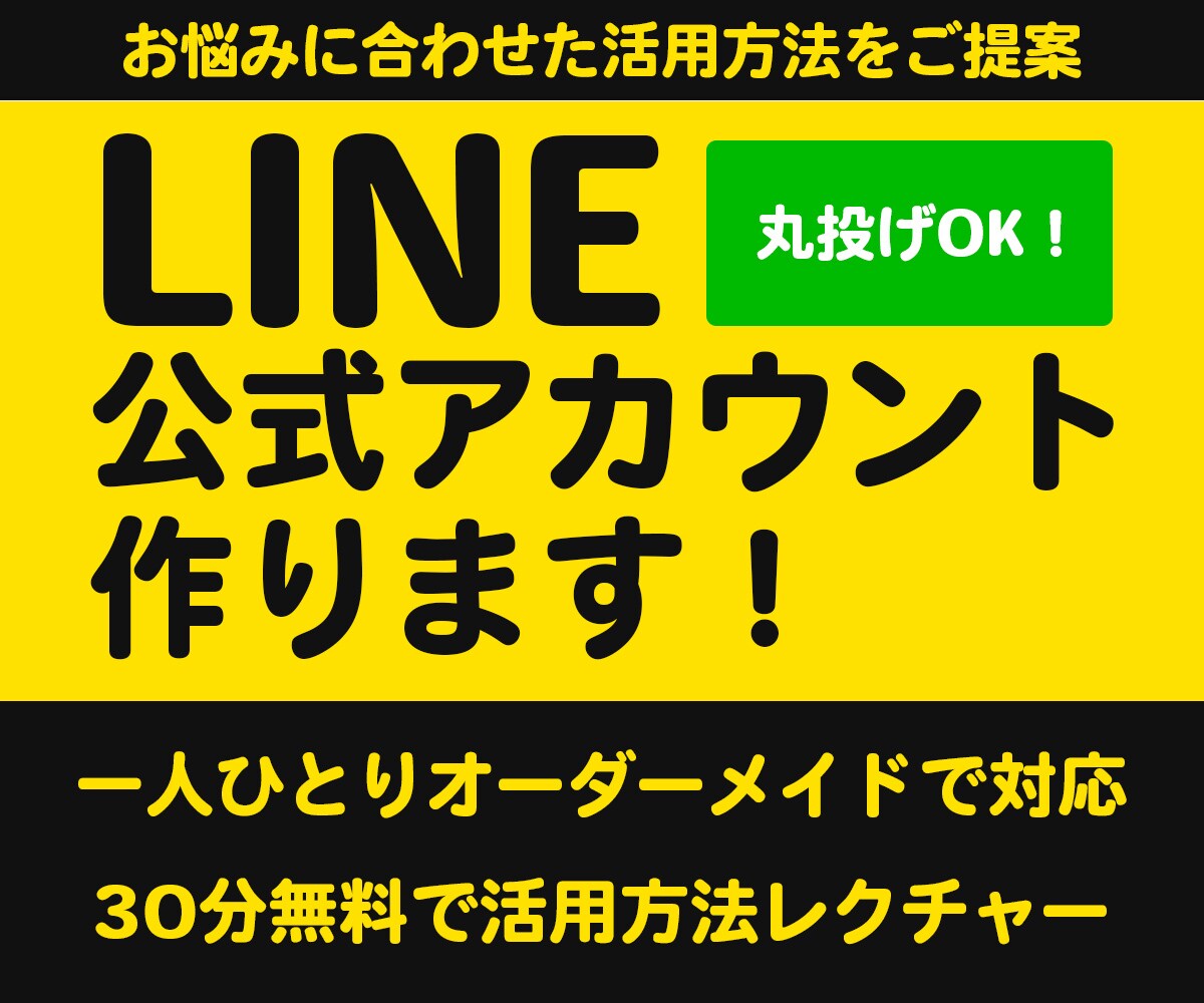 LINE公式アカウントを課題に合せて作成します お客様のお悩みに合せて、有効なアカウント構築と戦略をご提案 イメージ1