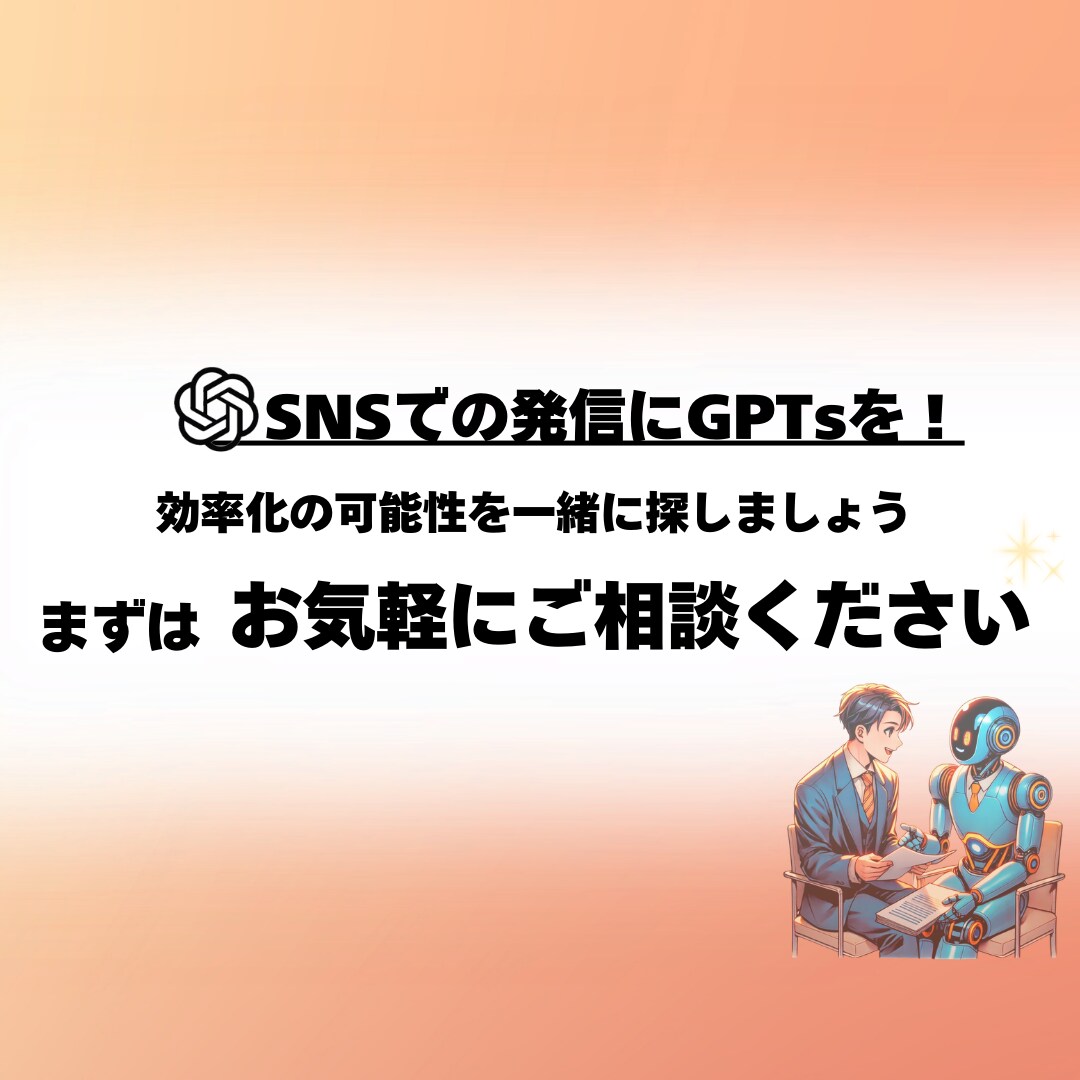 SNS投稿を作る専用AIのGPTsを制作いたします 副業でも本業でも！ChatGPT上で簡単に使えるから安心 イメージ7