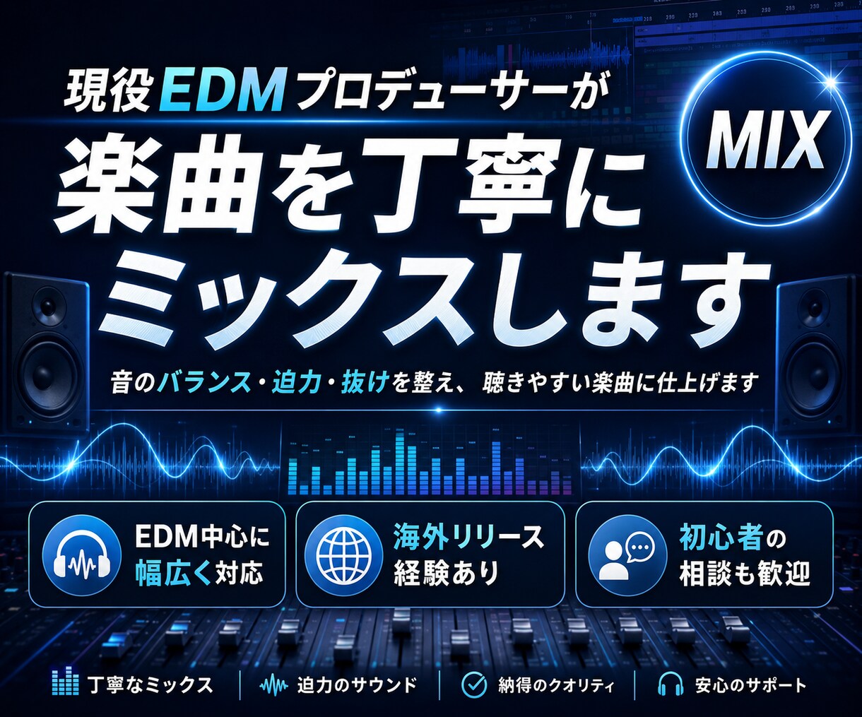 海外レーベルEDMプロデューサーがミックスします 音のバランス・迫力・抜けを整え、聴きやすい楽曲に仕上げます！ イメージ1