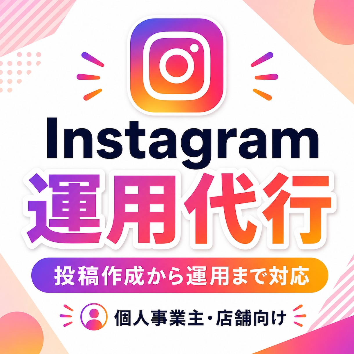 デザイン事務所がSNS運用を丁寧に代行します Instagramの投稿作成、運用代行サービス イメージ1