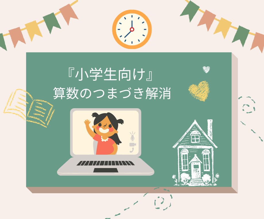 算数✏️オンライン｜個別｜小学生｜学習支援します 算数のつまづき解消☆『できた！を実感』 イメージ2