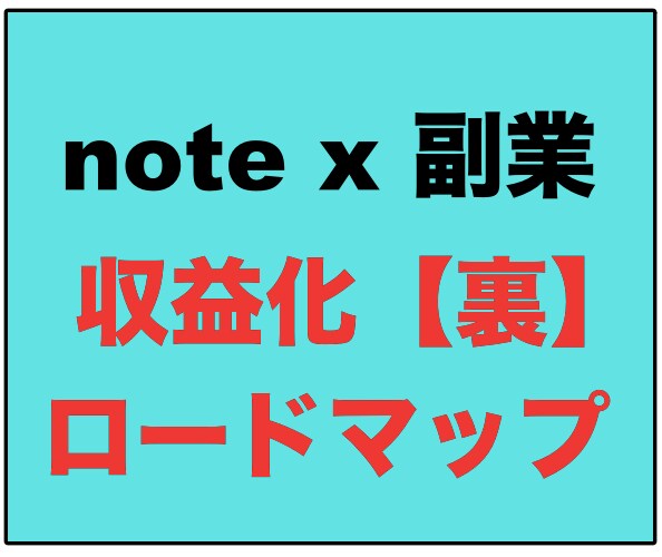noteで副業収入を得る方法を教えます noteで収入を得る裏技を教えます イメージ1