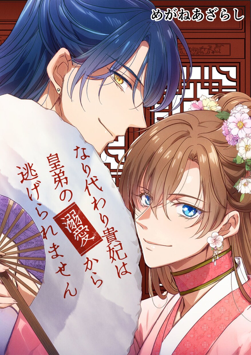 世界観ごと伝える、商業品質の表紙イラスト描きます BL／乙女系／同人誌・商業誌対応 イメージ1
