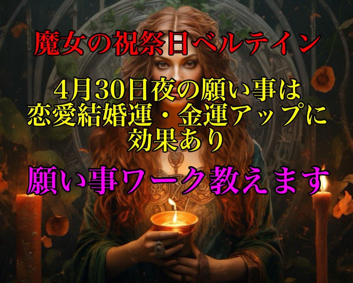ベルテインの願い事ワーク教えます ☆4月30日神秘の扉が開く夜に☆これを見たあなたはラッキー！ イメージ1