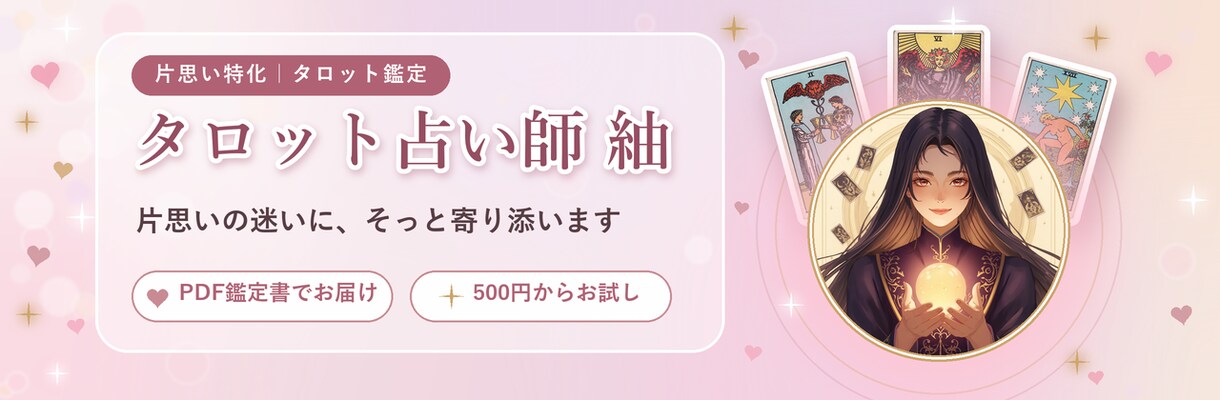 片思いの悩みをタロットで占います 読み返せるPDF鑑定書で片思いの一歩をそっと後押し イメージ7