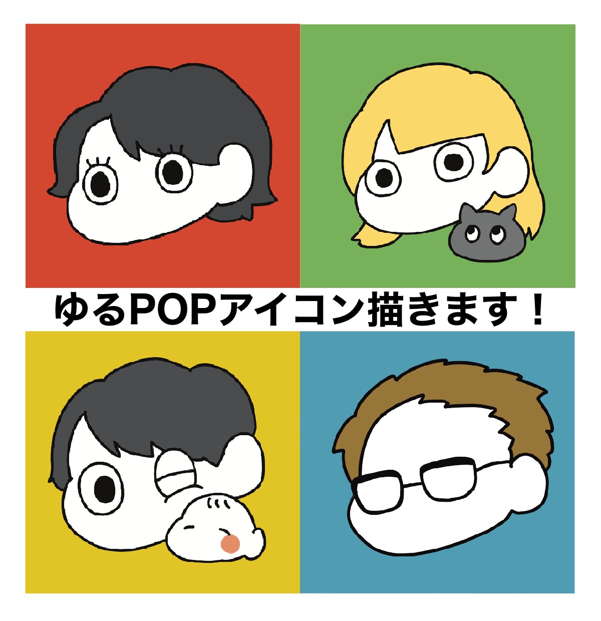 ゆるPOPな手描きアイコンを作ります SNSやLINEのアイコンに！ペットや赤ちゃんもセット可◎ イメージ1