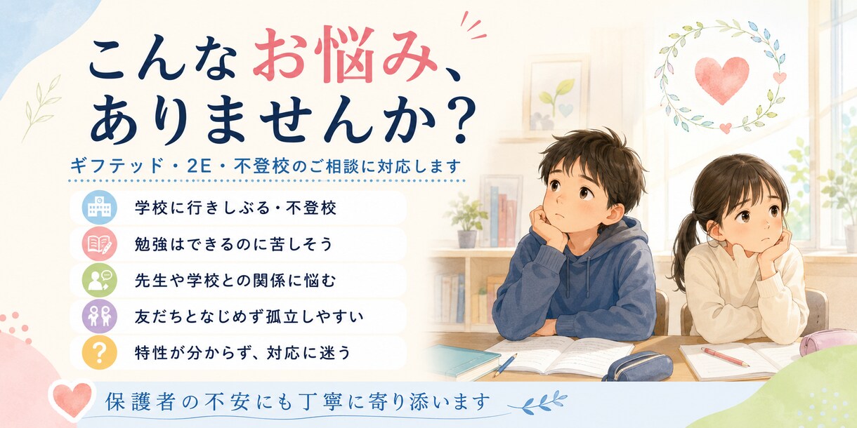 ギフテッド相談　承ります 育児の困難　不登校相談など、悩み解決のお手伝い イメージ2