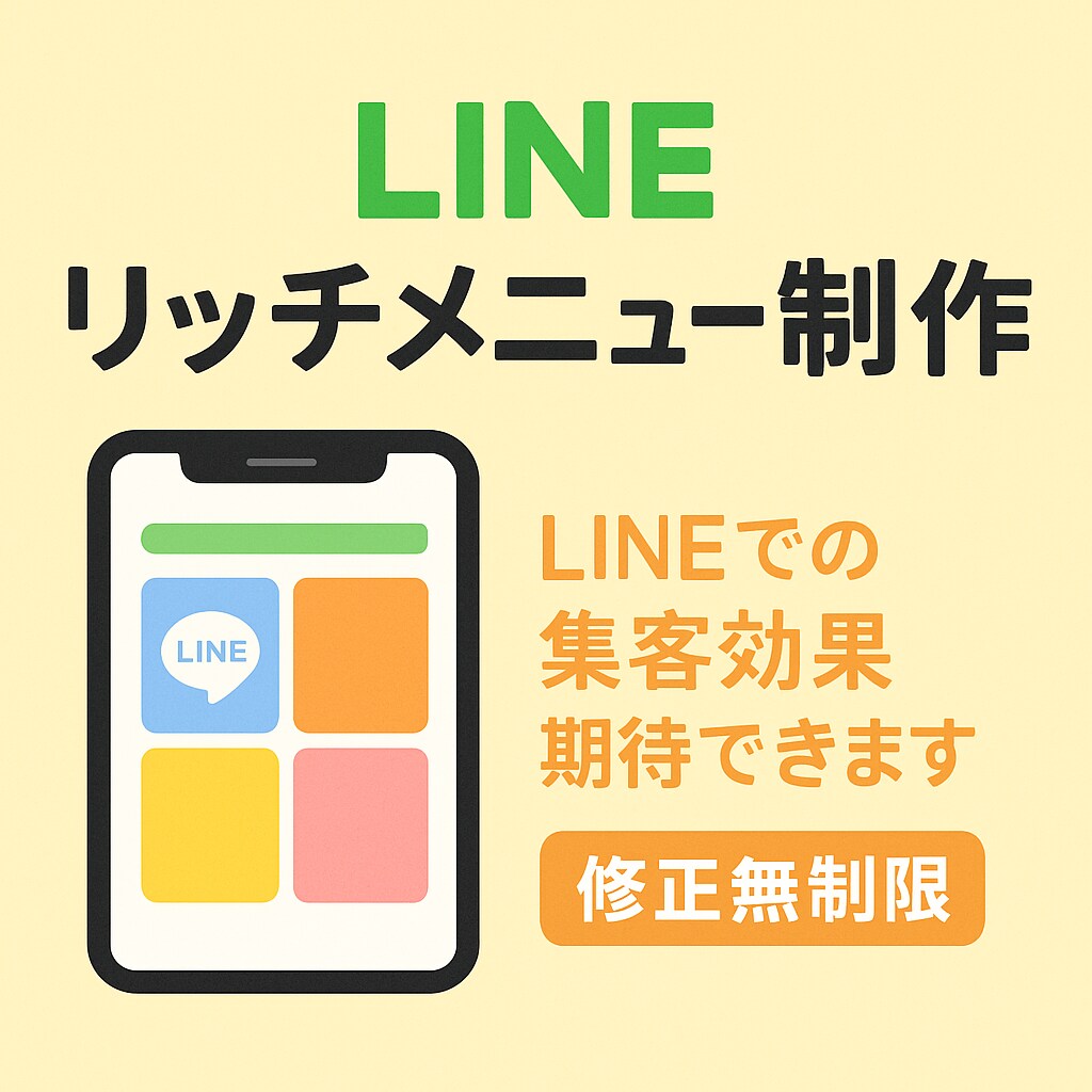 企業案件多数!!リッチメニュー制作します 修正無制限!!!納得のいくリッチメニューを制作します イメージ1