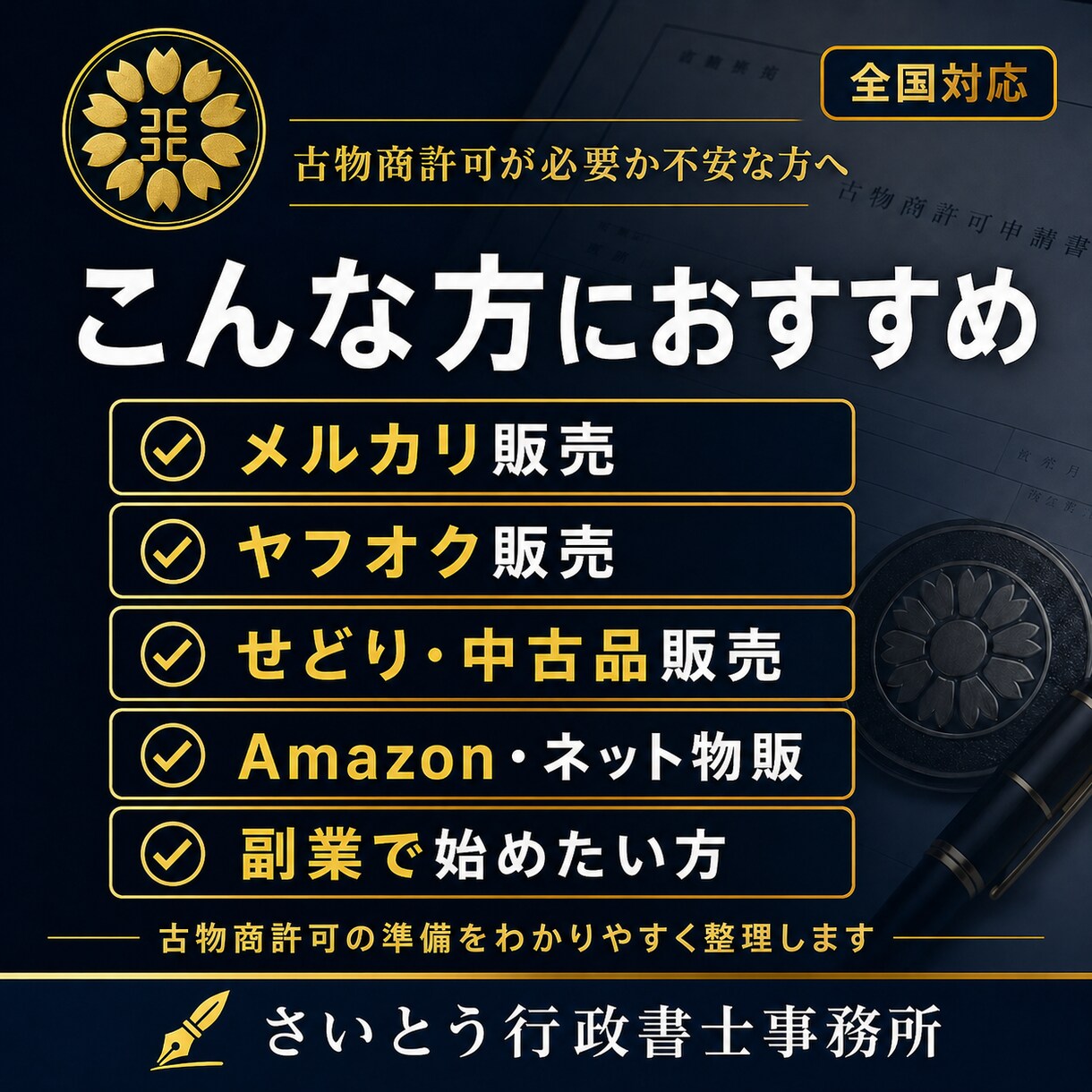 東京都の古物商許可書類を作成しますます 個人申請向け・副業物販を丁寧に支援 イメージ9