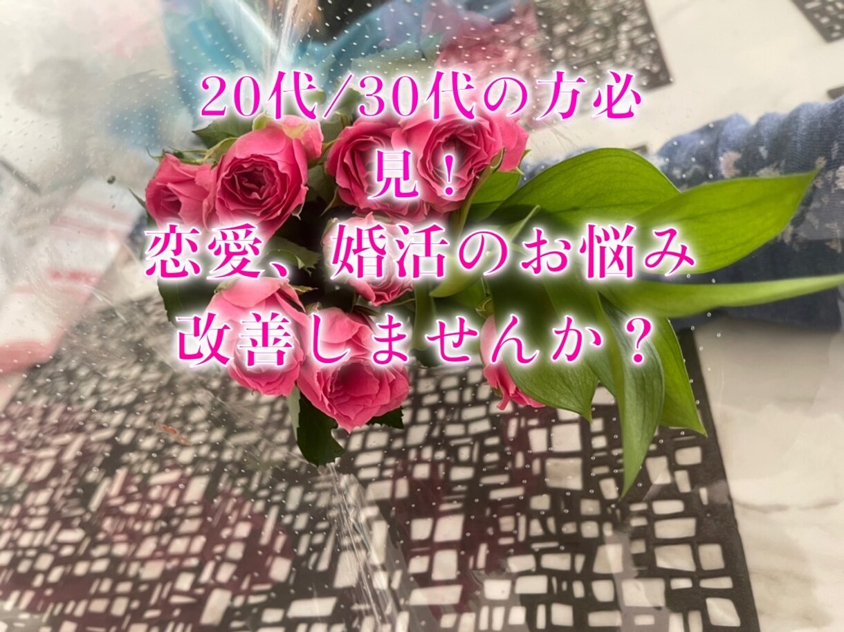 婚活アドバイスします 婚活活動していても中々効果得られない方へアドバイスします！ イメージ1