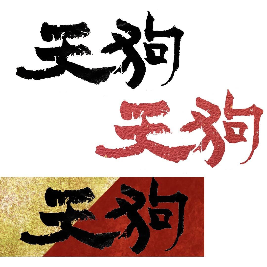 オリジナル書道ロゴを書きます ロゴ+色付けや質感を足すこともできます。 イメージ3