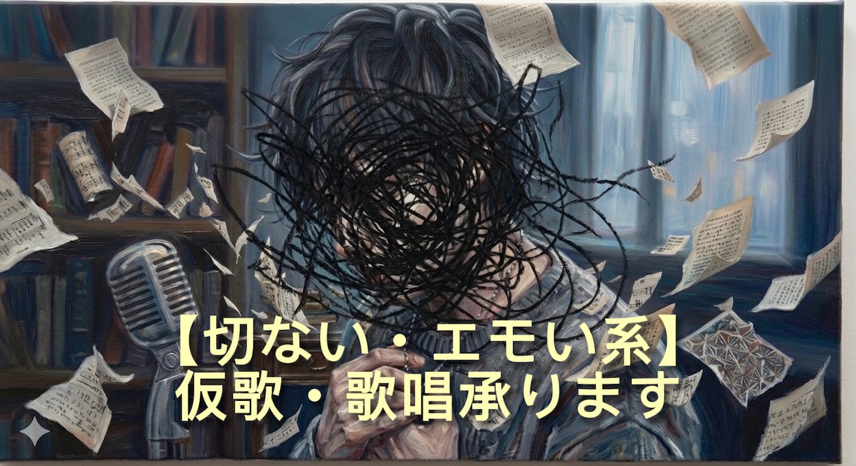切ない系バラードやボカロの仮歌・本番歌唱を承ります 心に刺さる繊細な歌声。エモい曲の歌唱や伴奏を最短即日で納品！ イメージ1